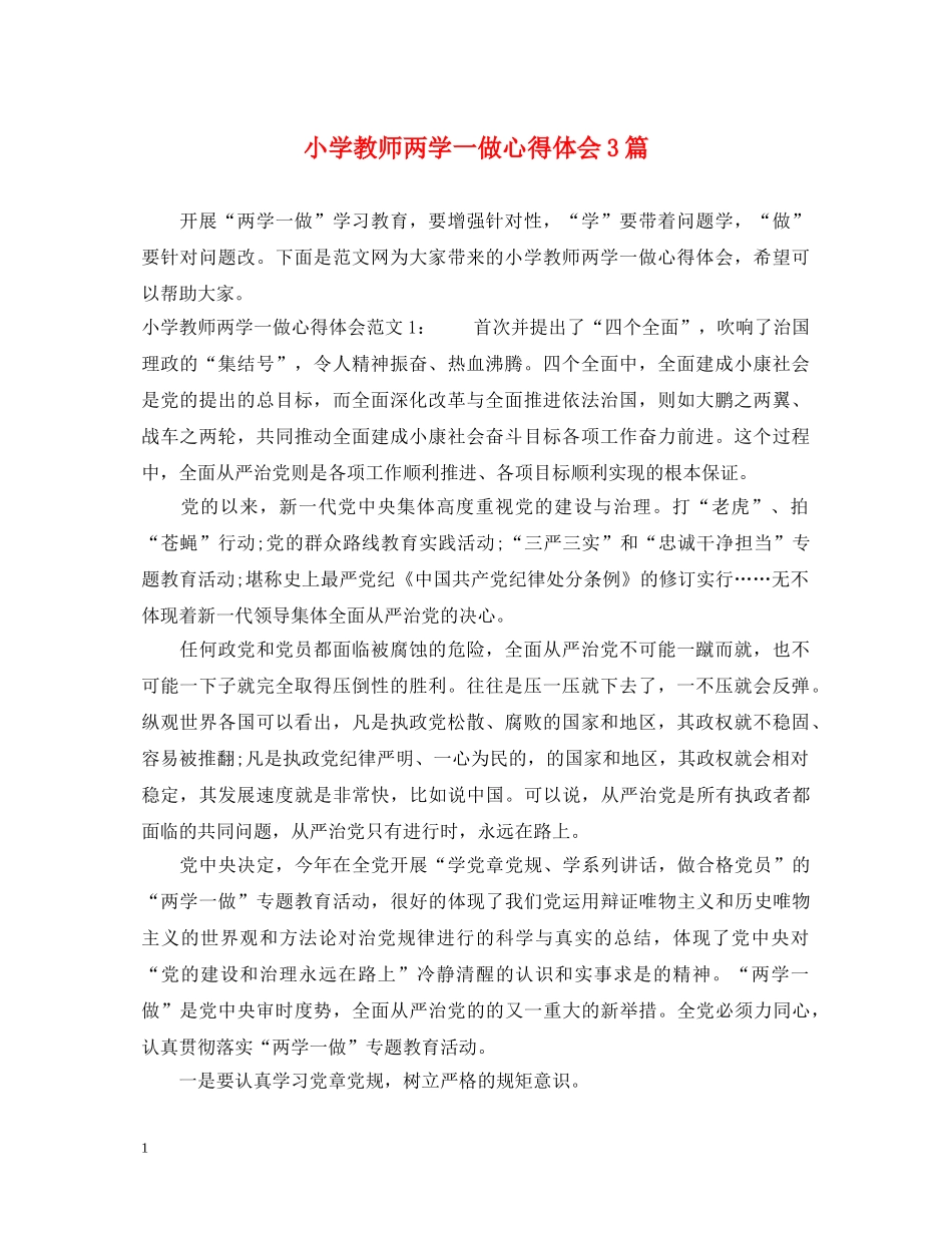 小学教师两学一做心得体会3篇 _第1页
