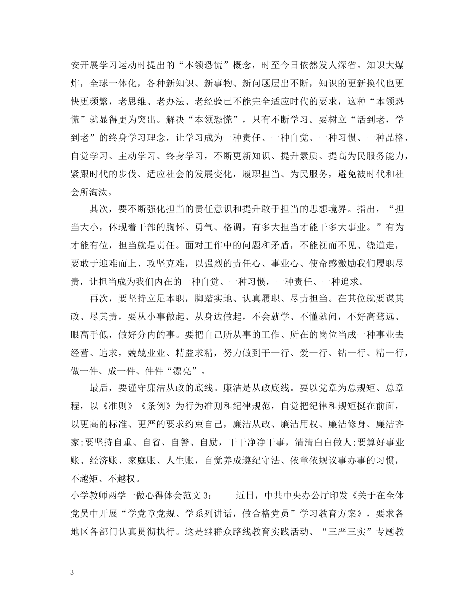 小学教师两学一做心得体会3篇 _第3页