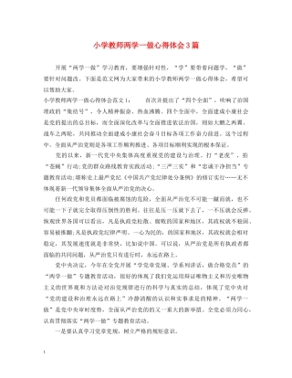 小学教师两学一做心得体会3篇 