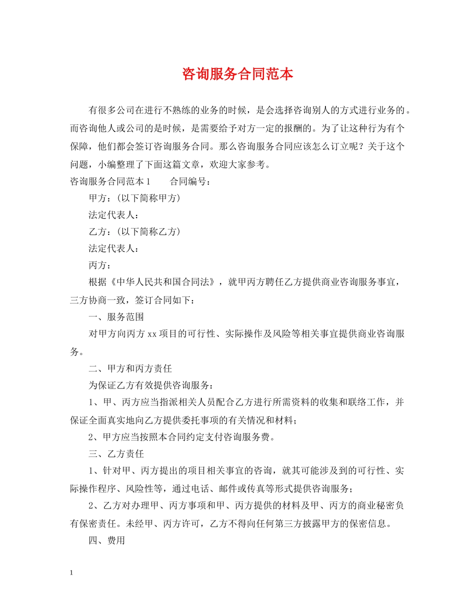 咨询服务合同范本 _第1页