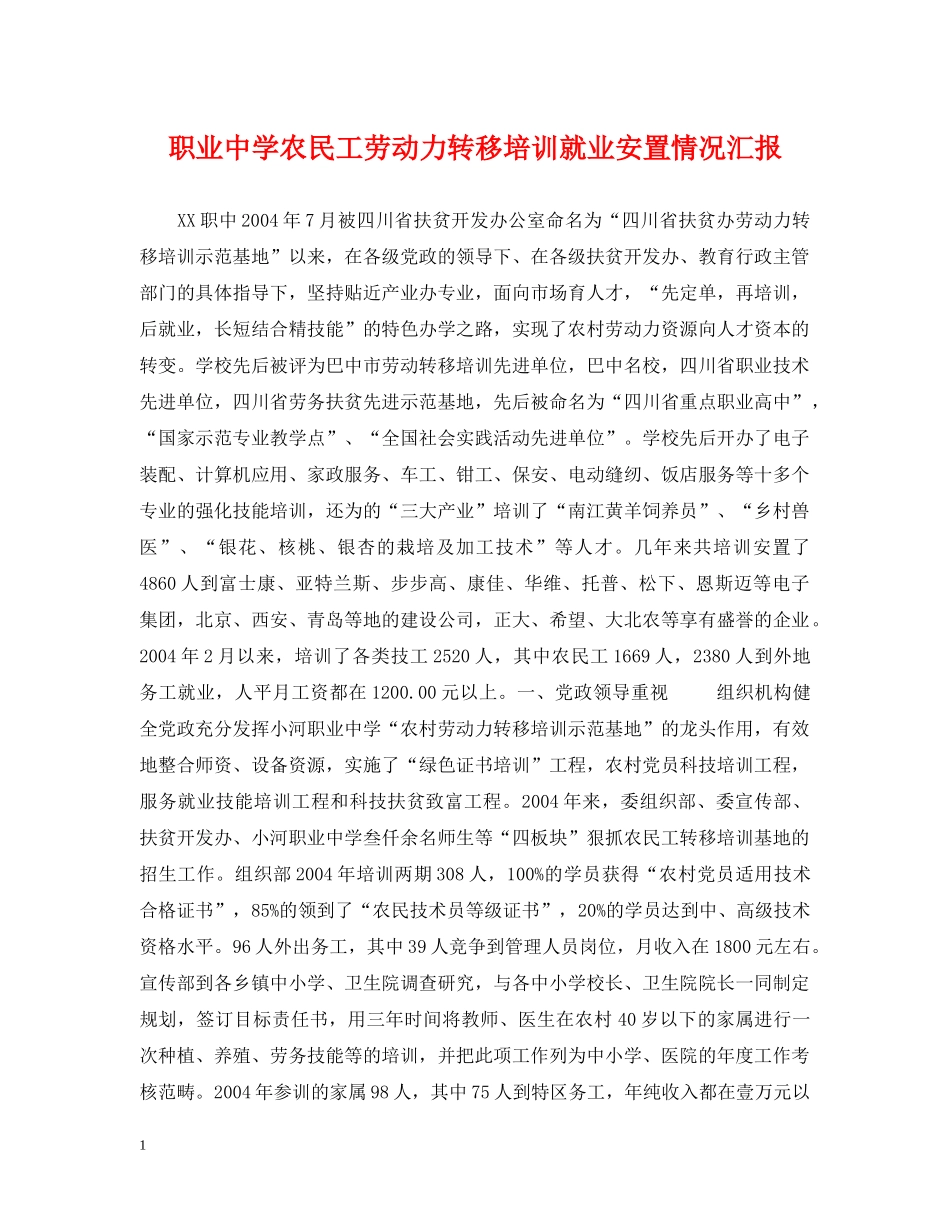 职业农民工劳动力转移培训就业安置情况汇报 _第1页
