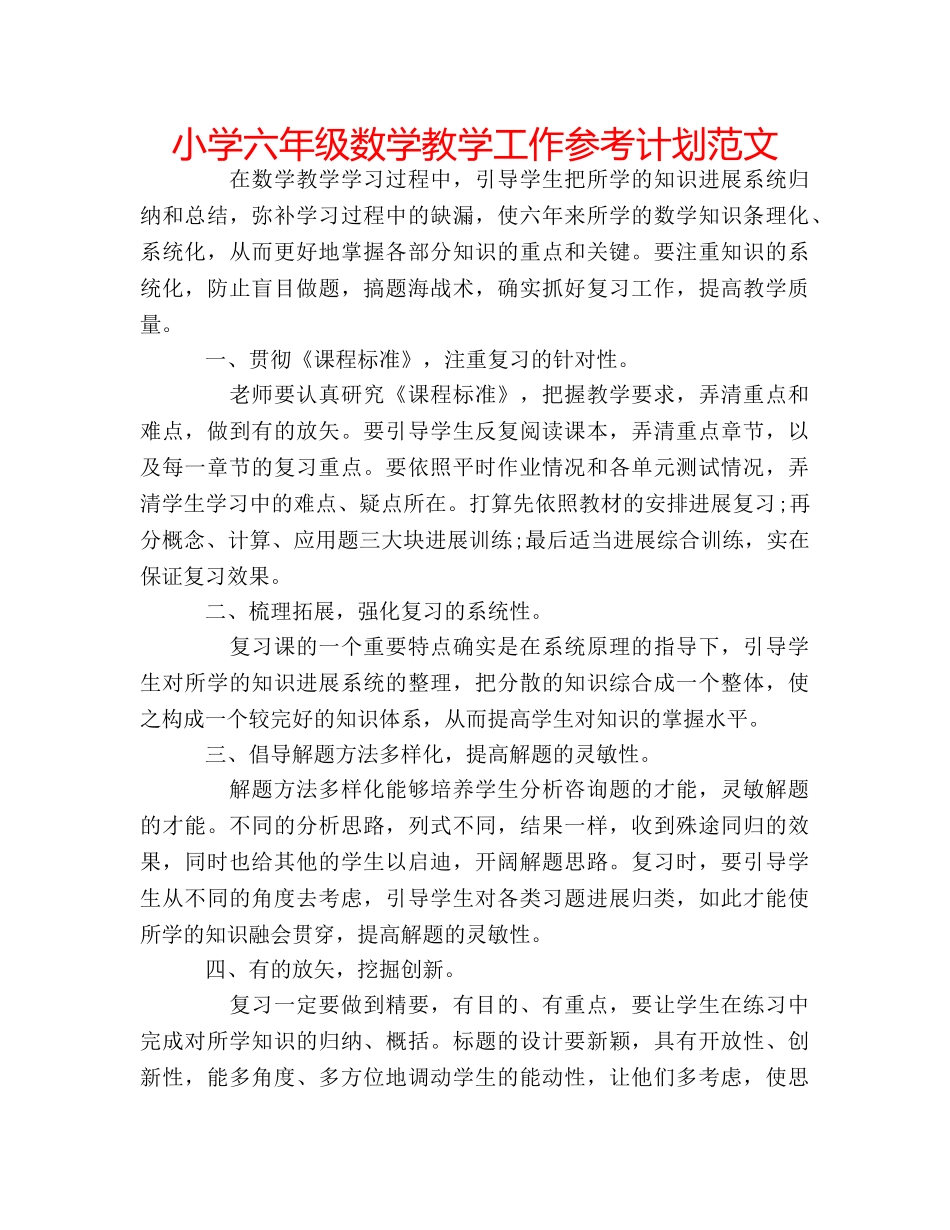 小学六年级数学教学工作参考计划范文 _第1页