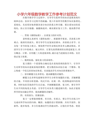 小学六年级数学教学工作参考计划范文 
