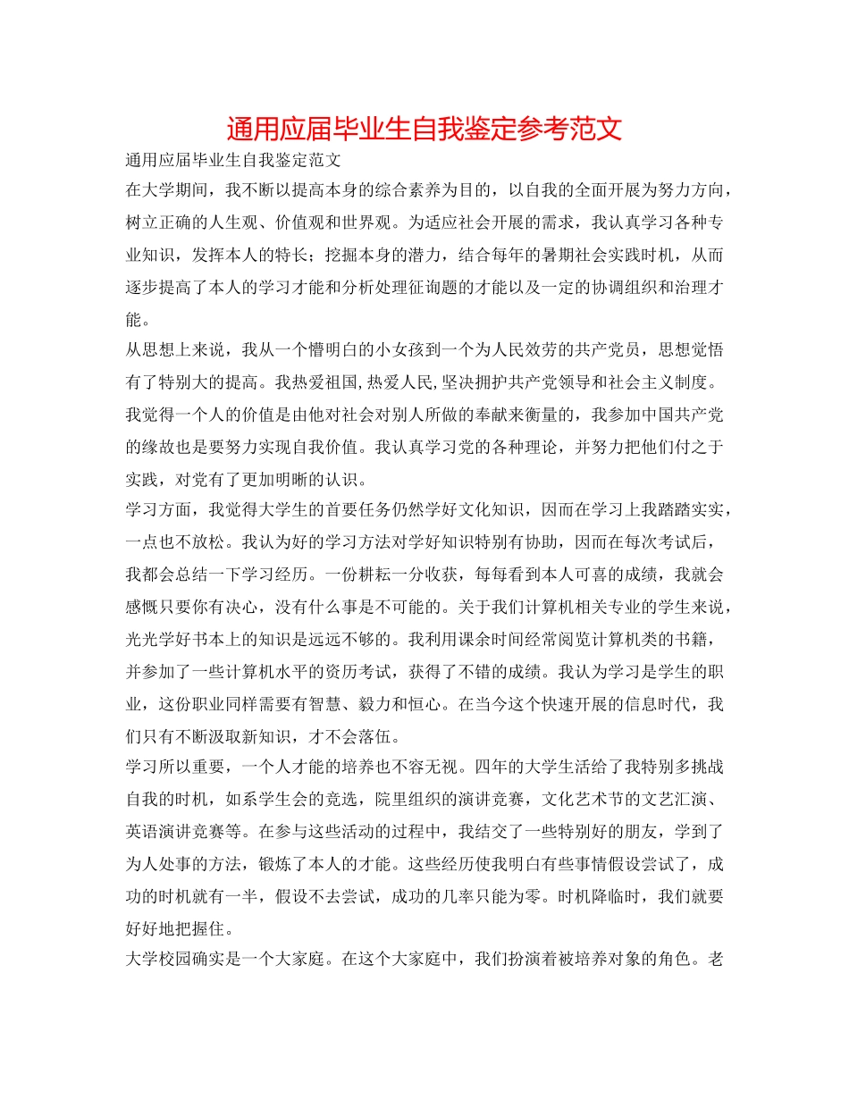 通用应届毕业生自我鉴定参考范文 _第1页
