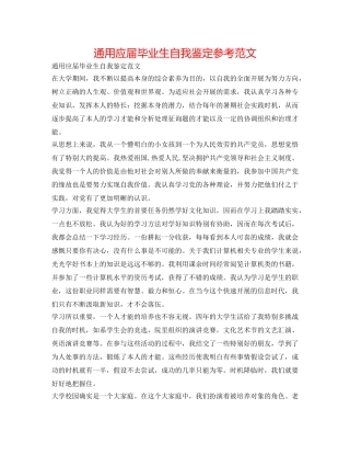 通用应届毕业生自我鉴定参考范文 