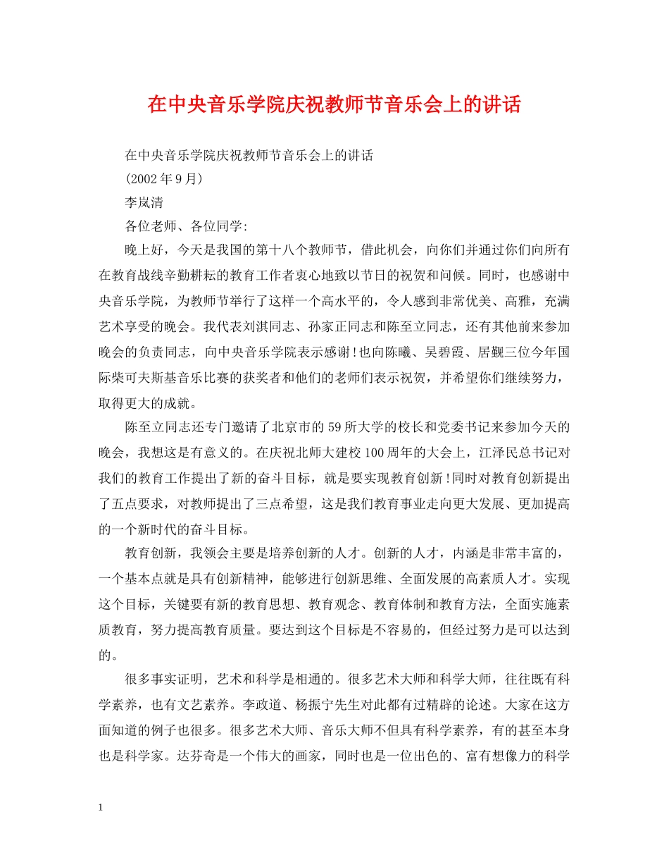 在中央音乐学院庆祝教师节音乐会上的讲话 _第1页