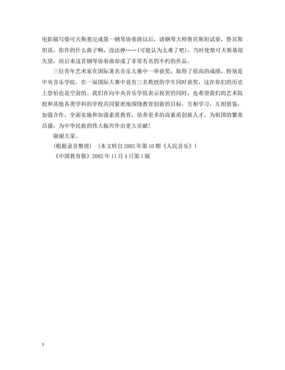 在中央音乐学院庆祝教师节音乐会上的讲话 _第3页