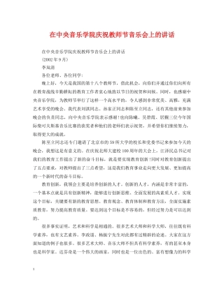 在中央音乐学院庆祝教师节音乐会上的讲话 