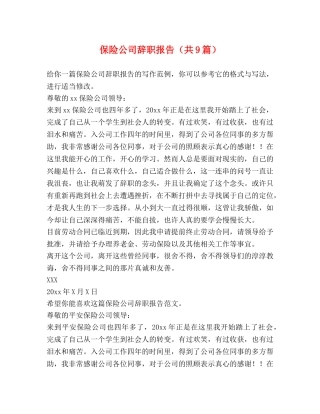 保险公司辞职报告（共9篇） 