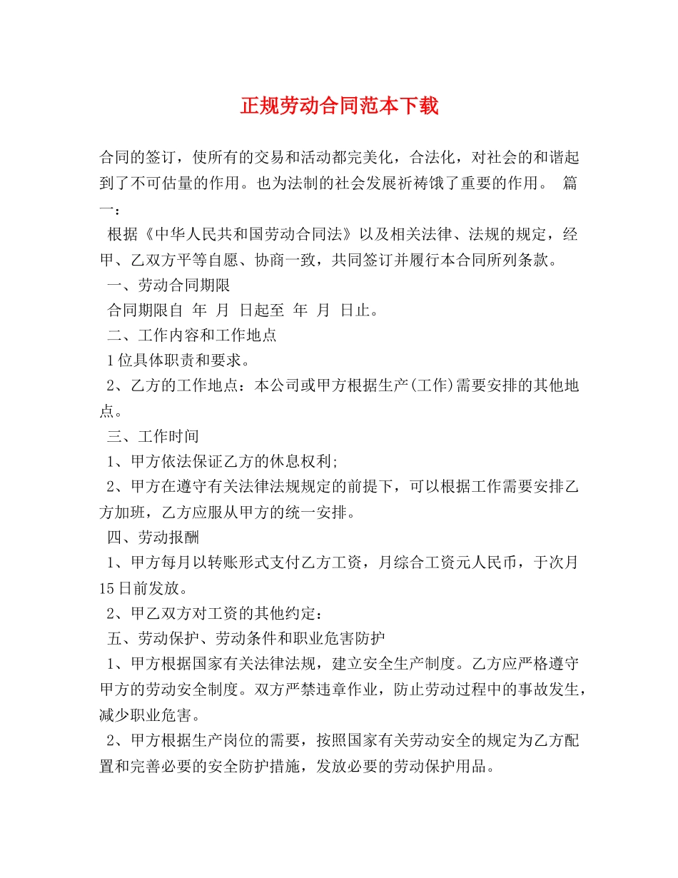 正规劳动合同范本下载2 _第1页