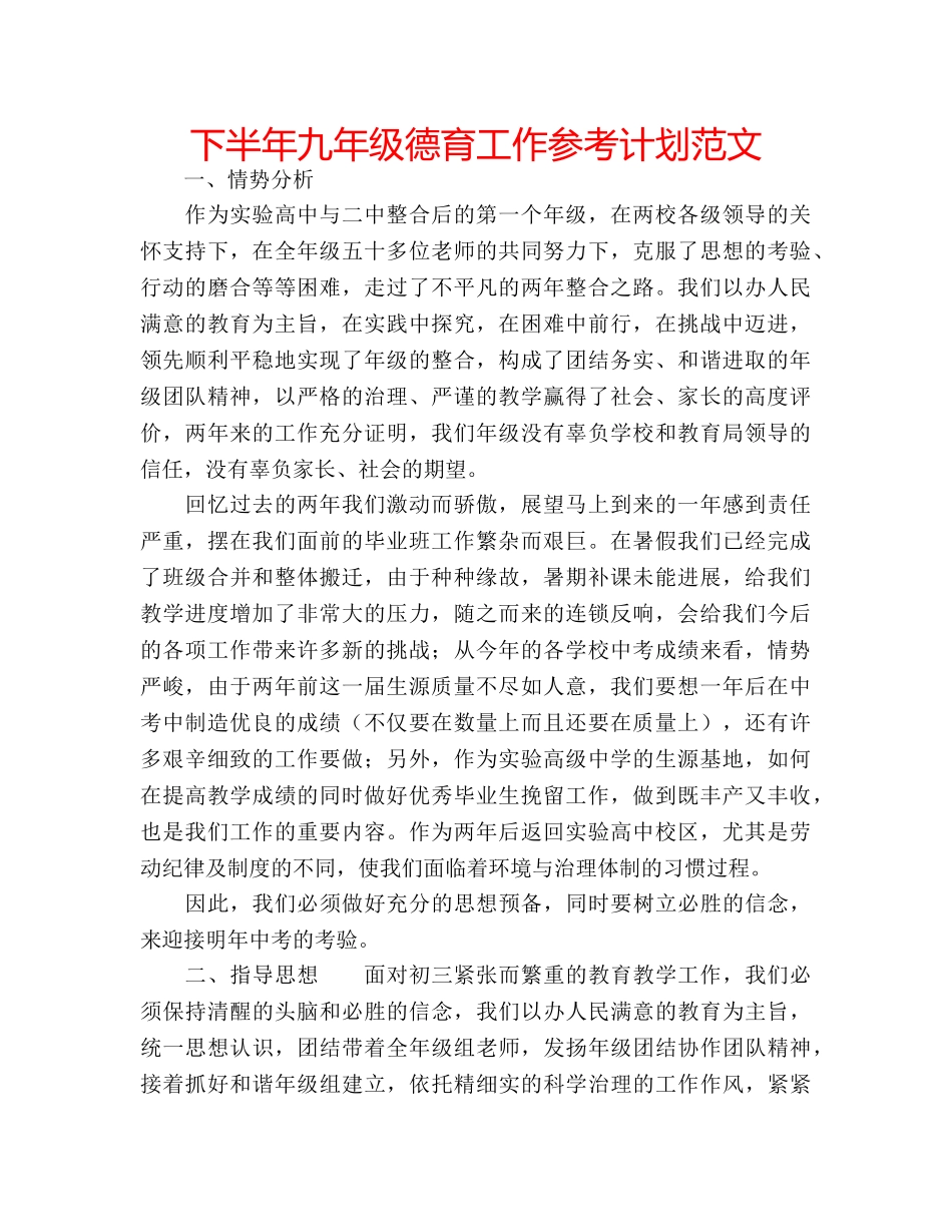 下半年九年级德育工作参考计划范文 _第1页