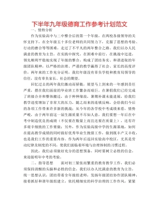 下半年九年级德育工作参考计划范文 