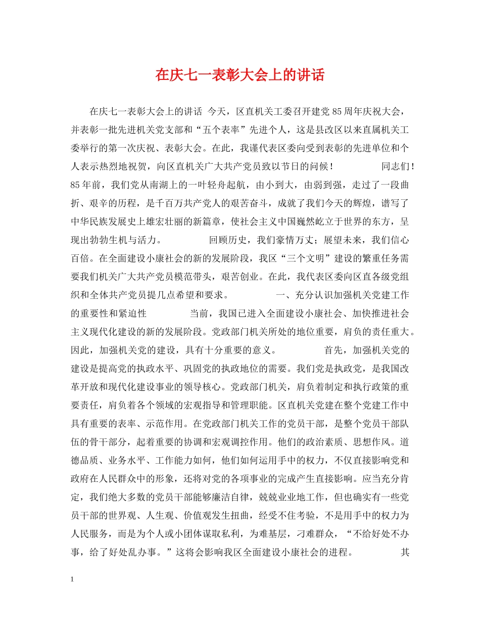 在庆七一表彰大会上的讲话 _第1页