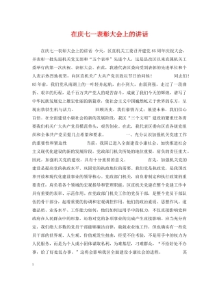 在庆七一表彰大会上的讲话 