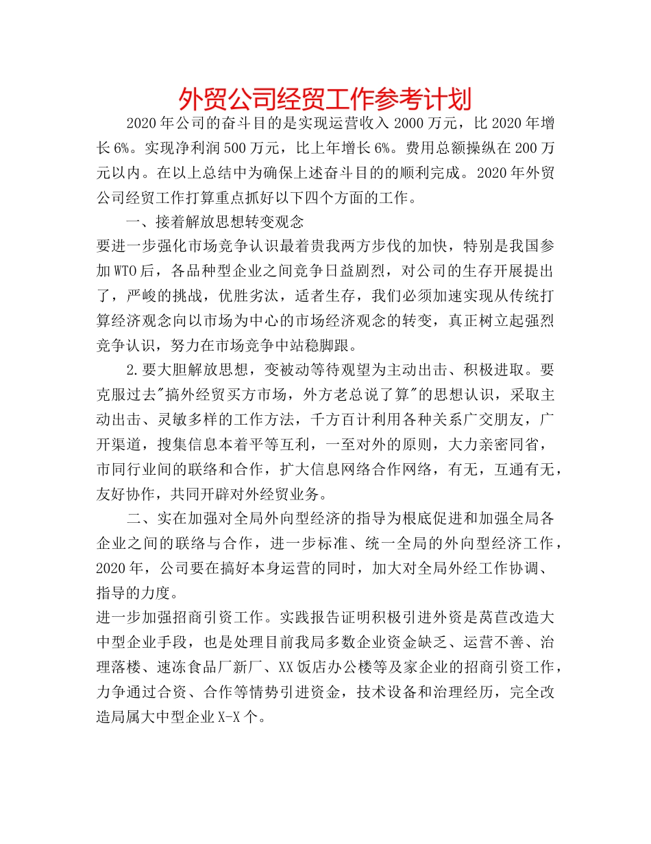 外贸公司经贸工作参考计划 _第1页