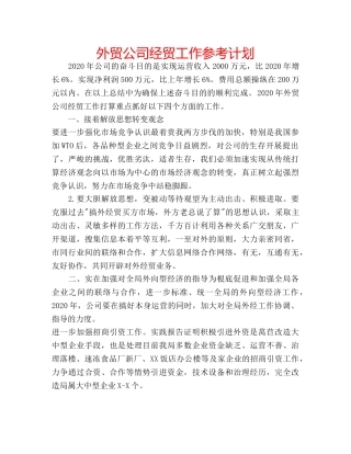 外贸公司经贸工作参考计划 