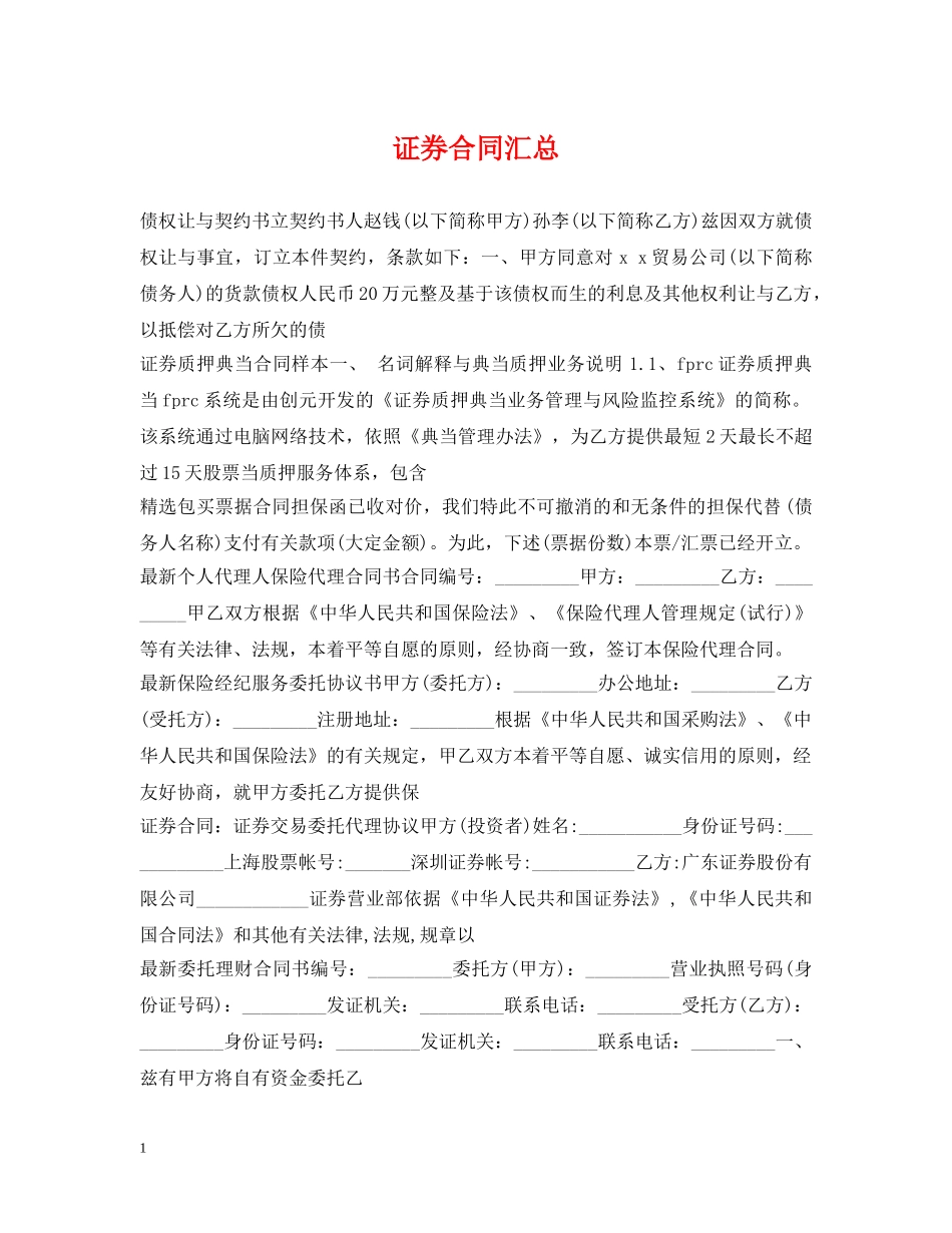 证券合同汇总 _第1页
