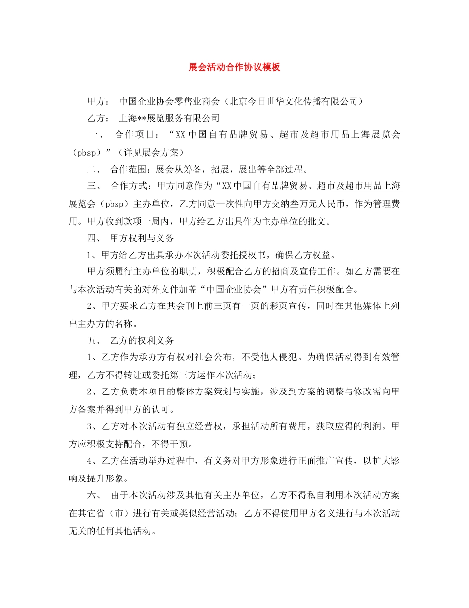 展会活动合作协议模板 _第1页