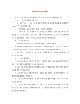 展会活动合作协议模板 