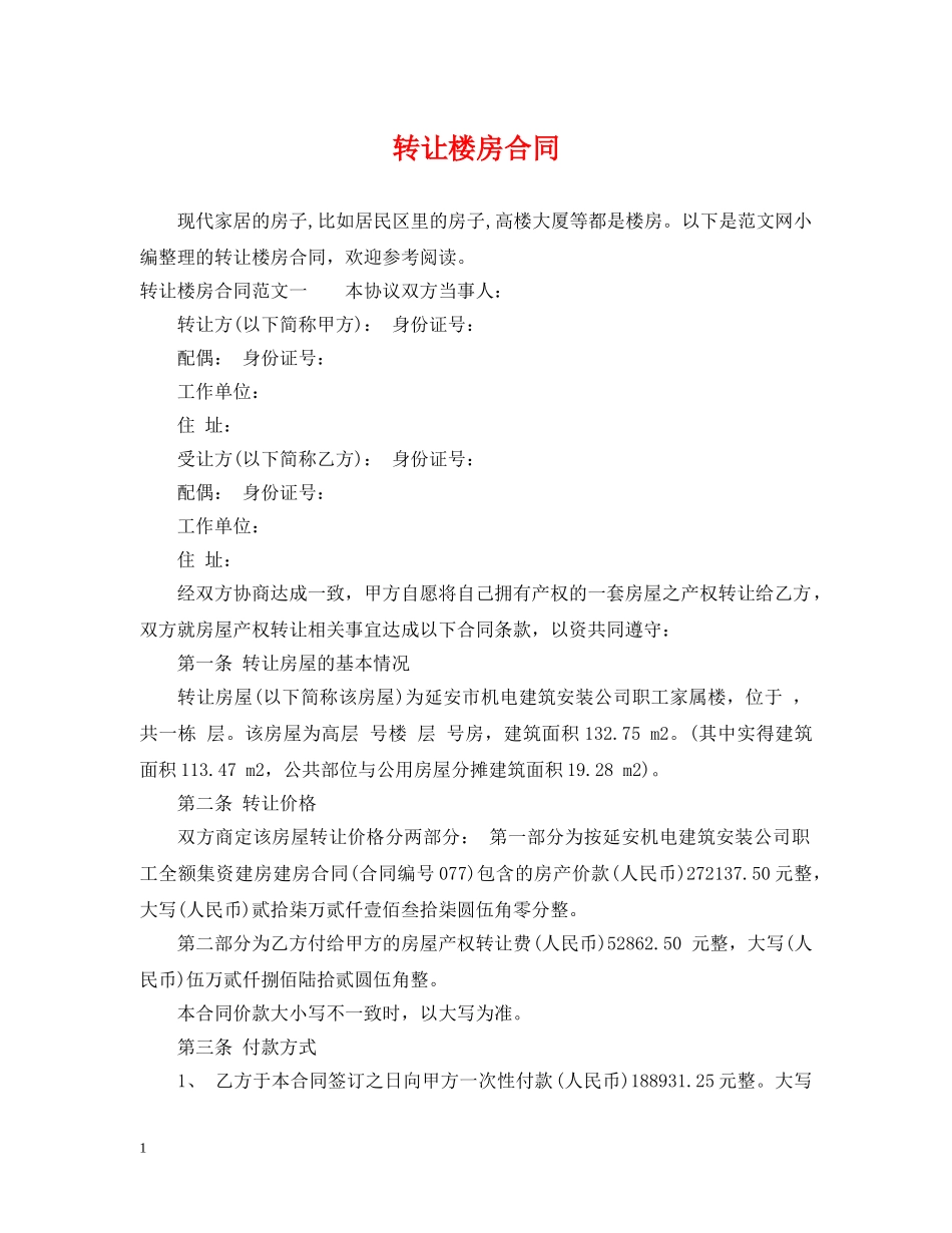 转让楼房合同 _第1页