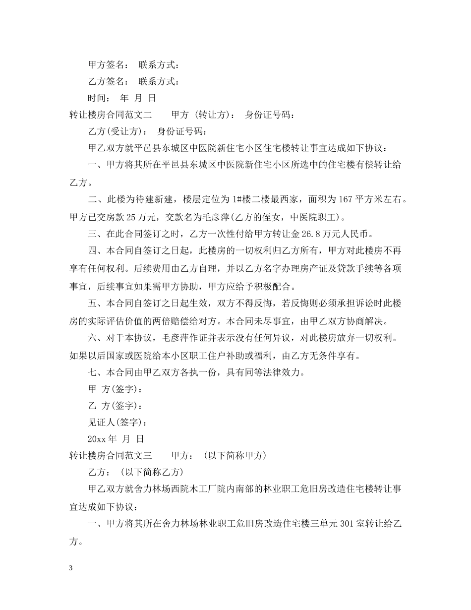 转让楼房合同 _第3页