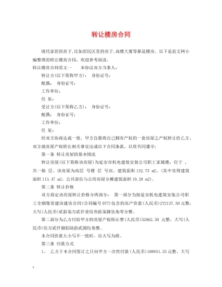 转让楼房合同 
