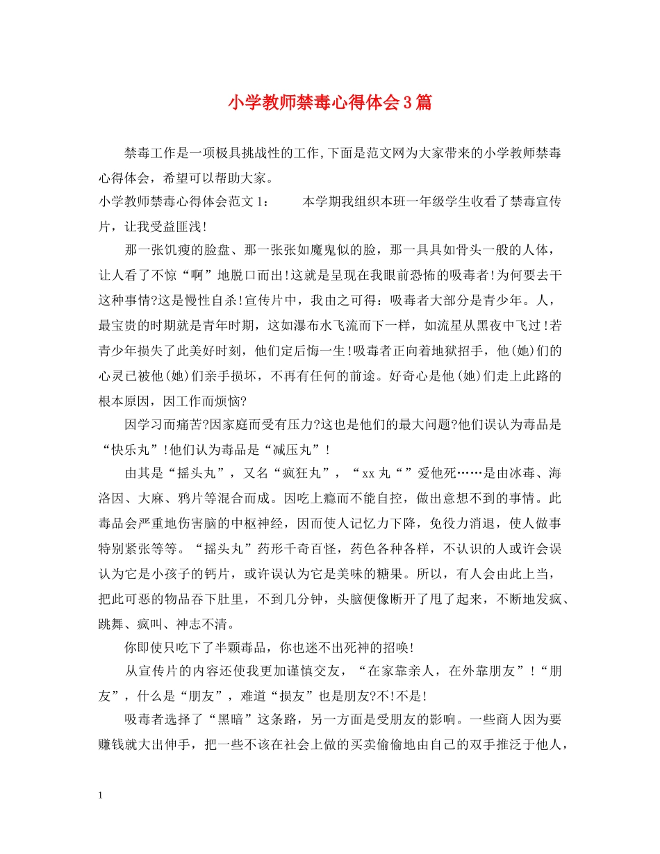 小学教师禁毒心得体会3篇 _第1页