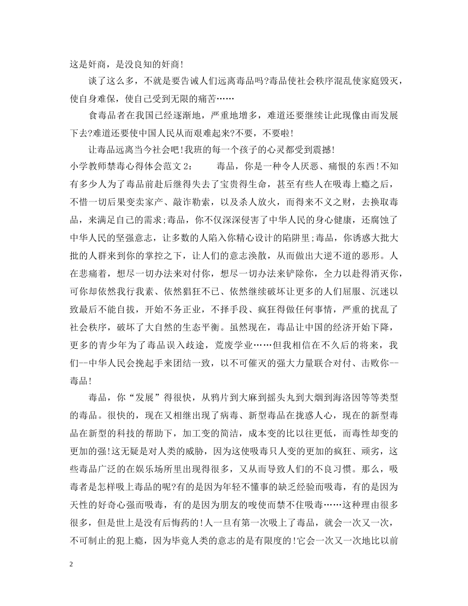 小学教师禁毒心得体会3篇 _第2页