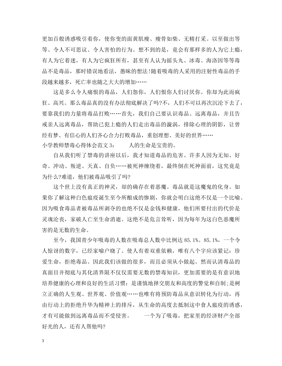 小学教师禁毒心得体会3篇 _第3页