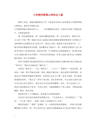 小学教师禁毒心得体会3篇 