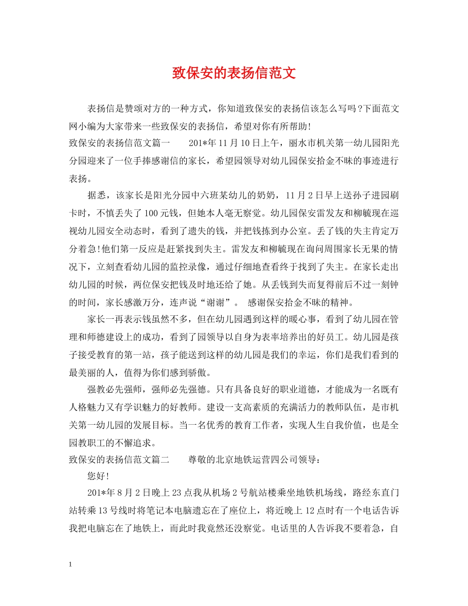 致保安的表扬信范文 _第1页