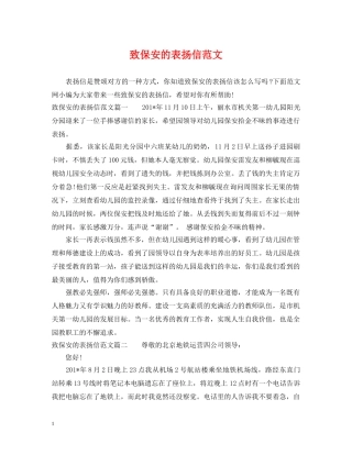 致保安的表扬信范文 