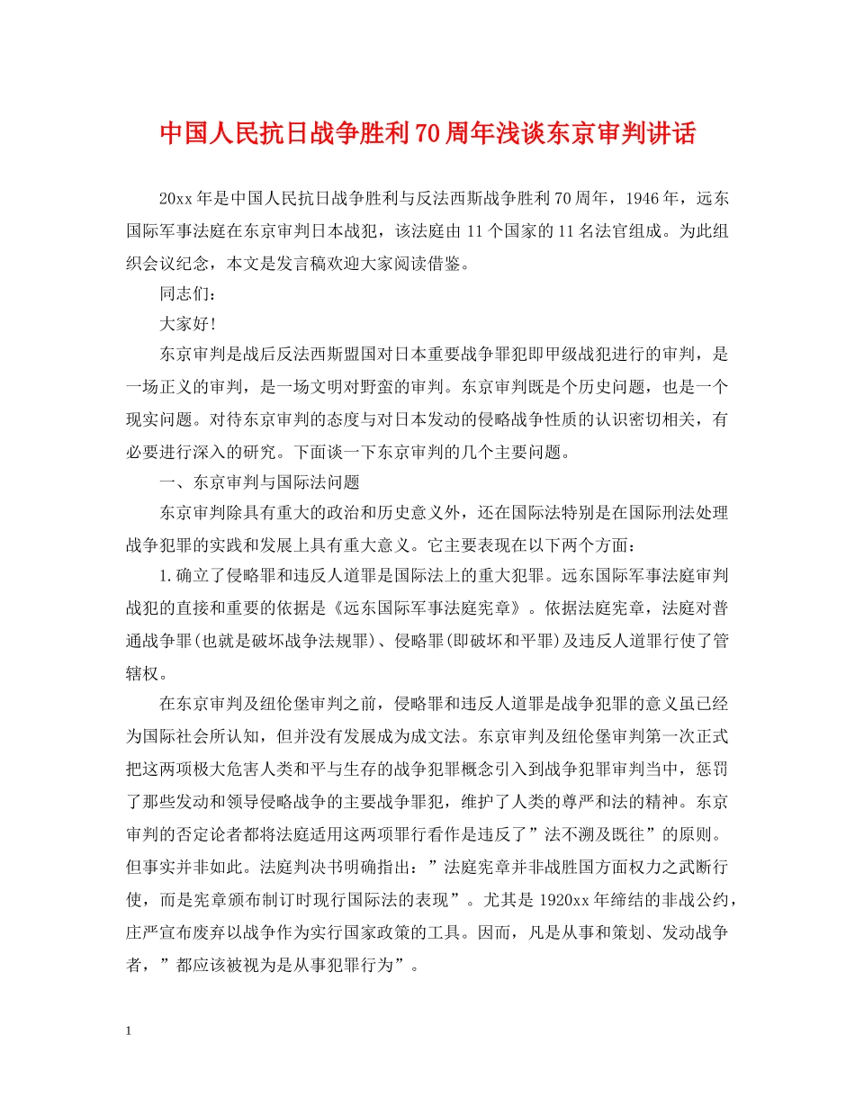 中国人民抗日战争胜利70周年浅谈东京审判讲话_第1页
