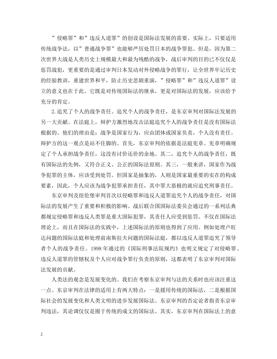 中国人民抗日战争胜利70周年浅谈东京审判讲话_第2页
