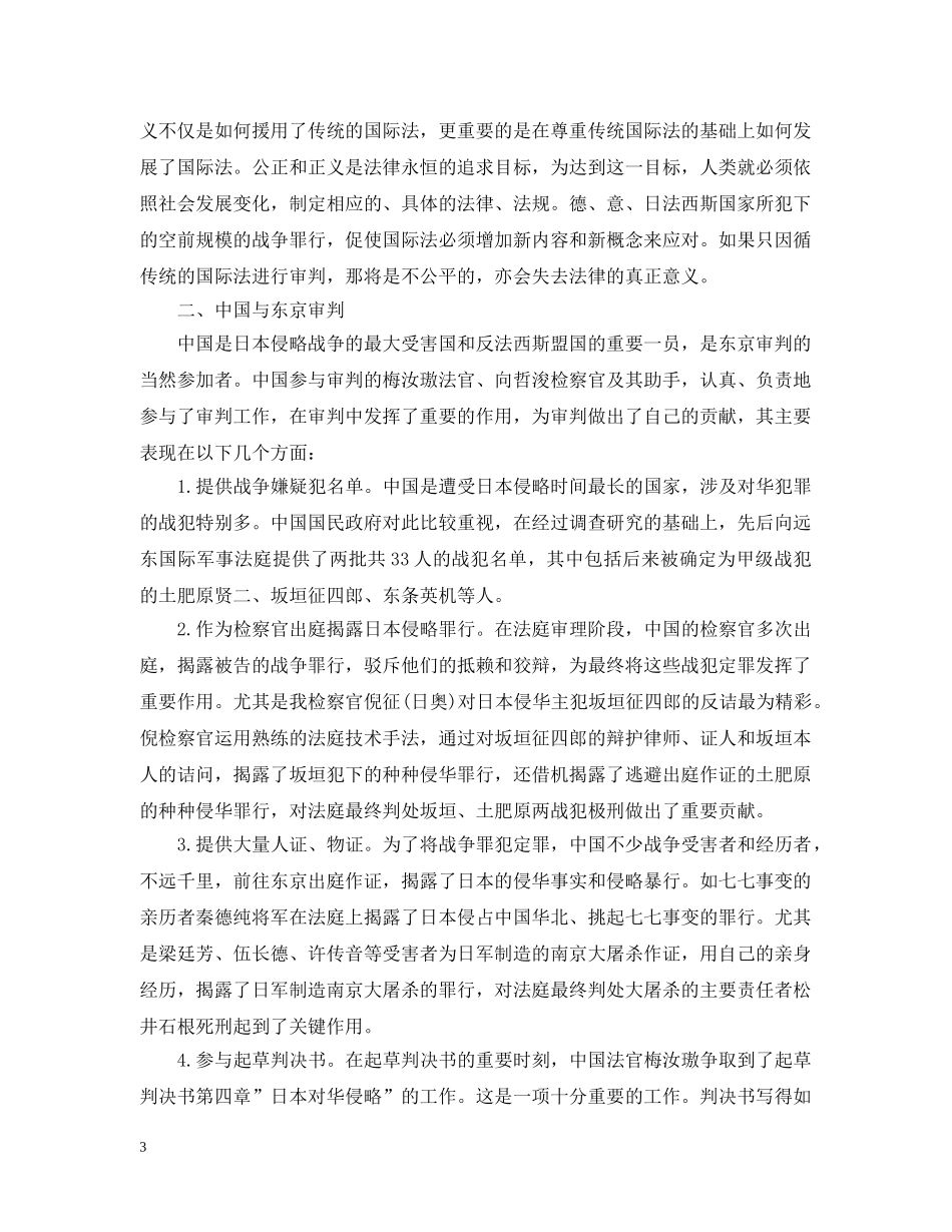 中国人民抗日战争胜利70周年浅谈东京审判讲话_第3页
