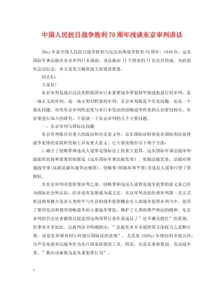 中国人民抗日战争胜利70周年浅谈东京审判讲话