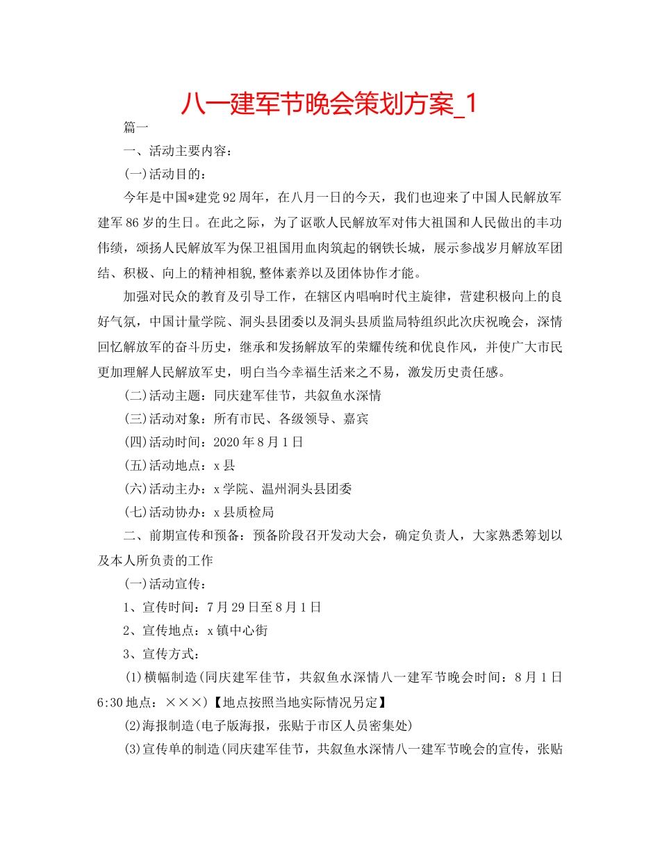 八一建军节晚会策划方案_1 _第1页