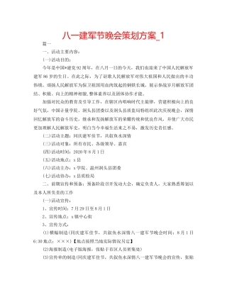 八一建军节晚会策划方案_1 