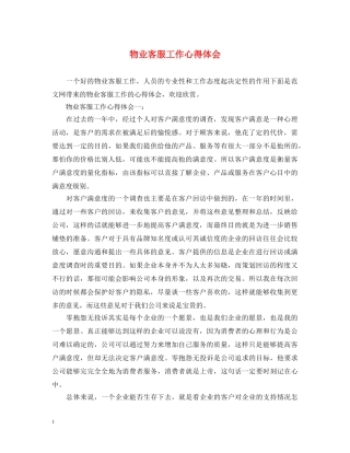 物业客服工作心得体会 