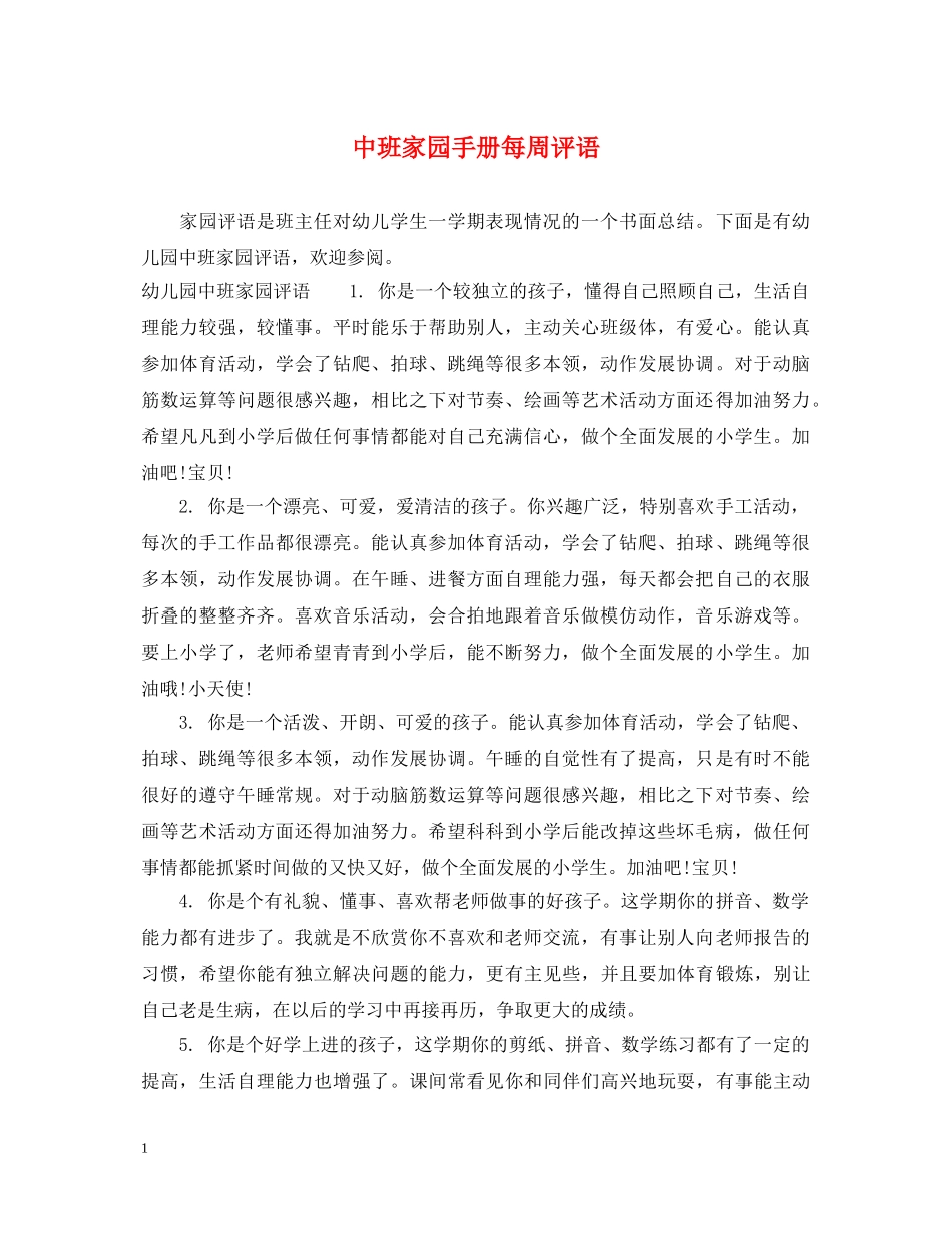 中班家园手册每周评语_第1页
