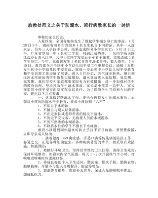 政教处范文关于防溺水、流行病致家长的一封信 