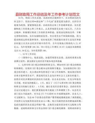 县财政局工作总结及年工作参考计划范文 