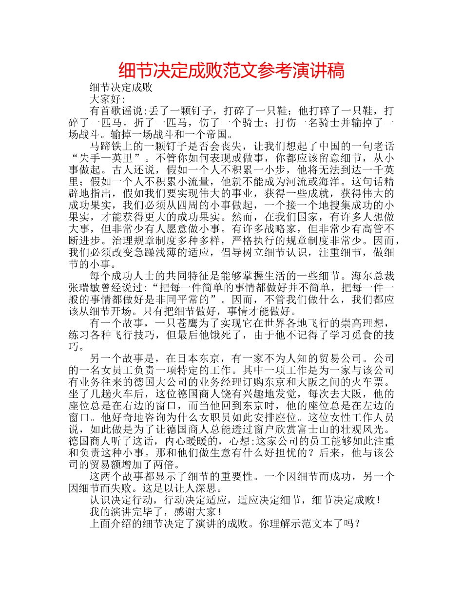 细节决定成败范文参考演讲稿 _第1页