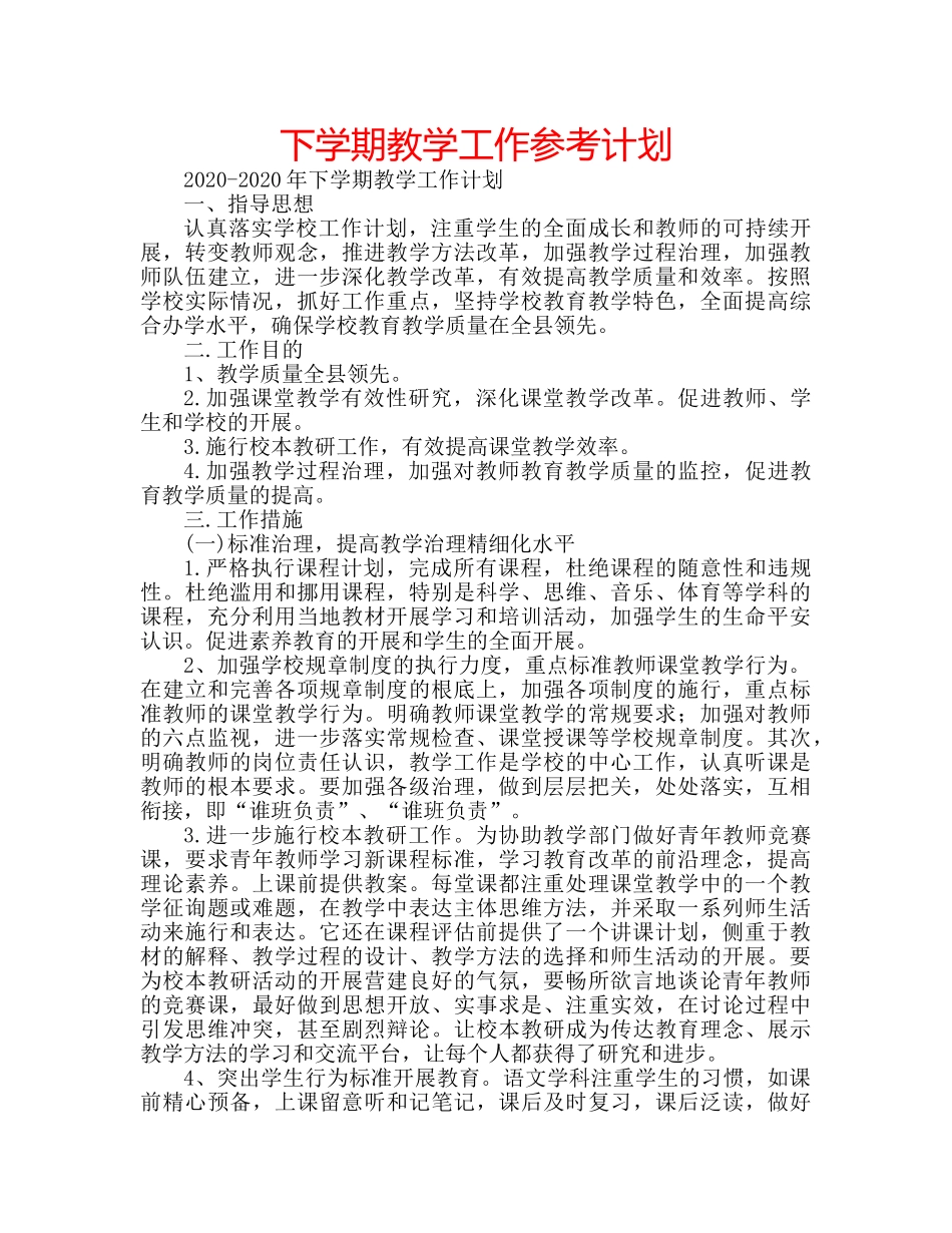 下学期教学工作参考计划 _第1页