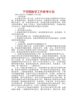 下学期教学工作参考计划 