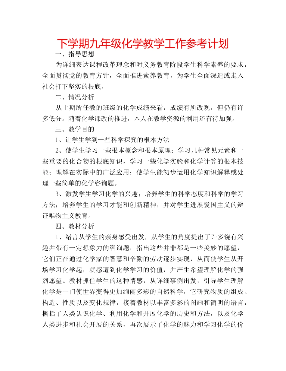 下学期九年级化学教学工作参考计划 _第1页
