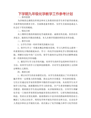 下学期九年级化学教学工作参考计划 