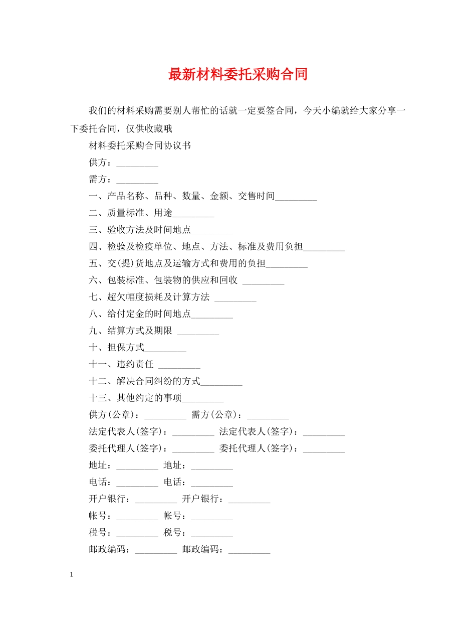 最新材料委托采购合同 _第1页