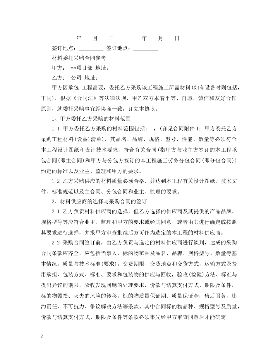 最新材料委托采购合同 _第2页