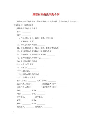 最新材料委托采购合同 